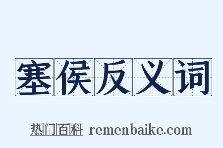塞侯反义词是什么意思的图片